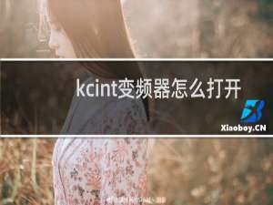 kcint变频器怎么打开