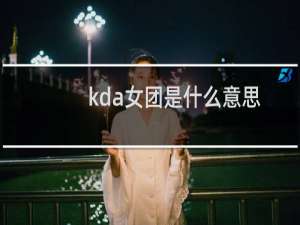 kda女团是什么意思