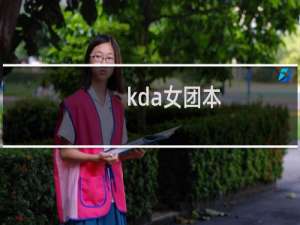 kda女团本