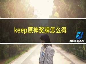 keep原神奖牌怎么得