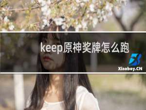 keep原神奖牌怎么跑