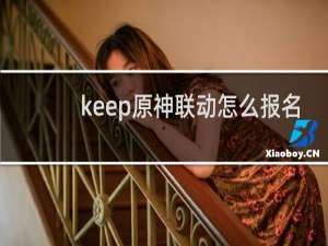 keep原神联动怎么报名