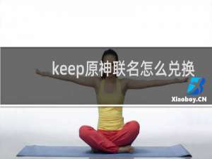 keep原神联名怎么兑换