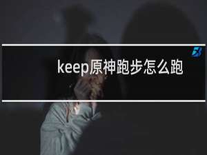 keep原神跑步怎么跑