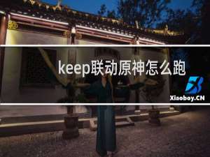 keep联动原神怎么跑