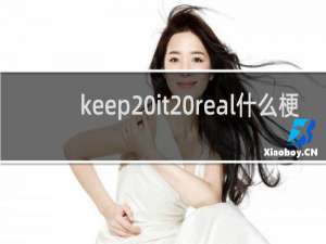 keep it real什么梗