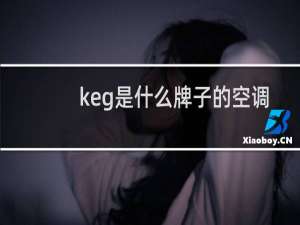 keg是什么牌子的空调