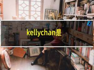 kellychan是谁（Kelly Tseng是谁）