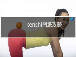 kenshi图纸攻略