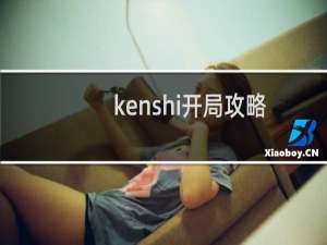 kenshi开局攻略