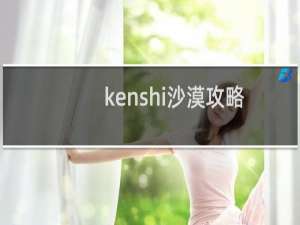 kenshi沙漠攻略