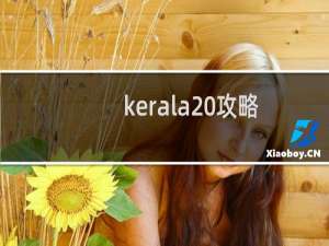 kerala 攻略