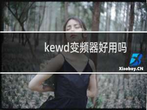 kewd变频器好用吗