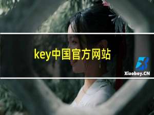 key中国官方网站（key中国官方网站）