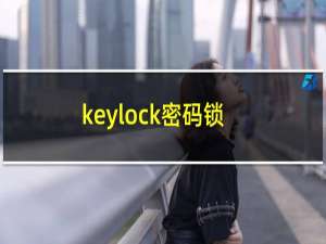 keylock密码锁如何反锁