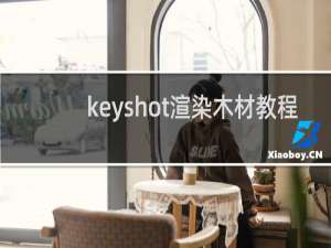 keyshot渲染木材教程