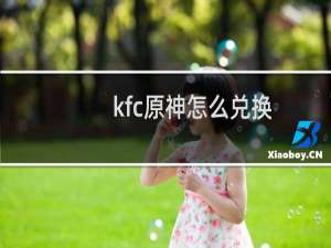 kfc原神怎么兑换