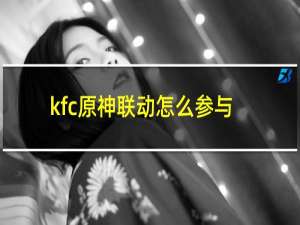 kfc原神联动怎么参与