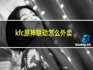 kfc原神联动怎么外卖