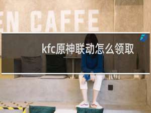 kfc原神联动怎么领取