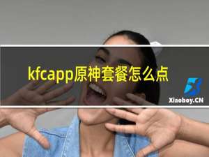 kfcapp原神套餐怎么点