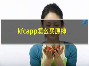 kfcapp怎么买原神