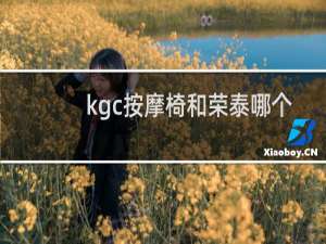 kgc按摩椅和荣泰哪个好