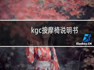 kgc按摩椅说明书