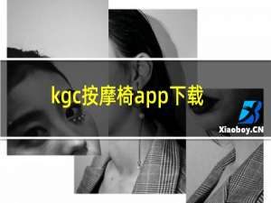 kgc按摩椅app下载苹果