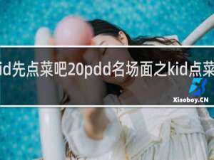 kid先点菜吧 pdd名场面之kid点菜什么梗