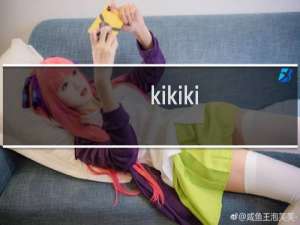 kikiki-kikiki什么梗-「鲸吼社区」