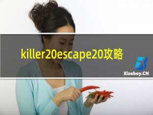 killer escape 攻略