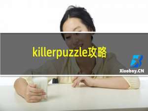 killerpuzzle攻略