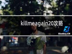 killmeagain 攻略