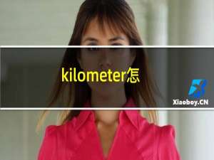 kilometer怎么读啊（kilometer怎么读）