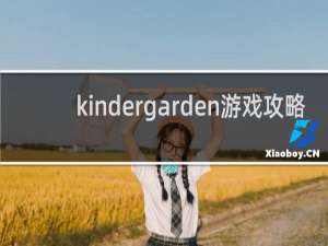 kindergarden游戏攻略