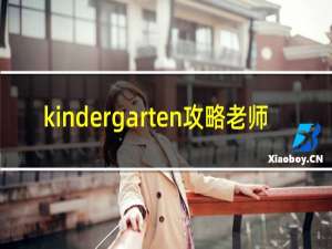 kindergarten攻略老师