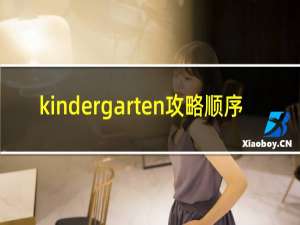 kindergarten攻略顺序