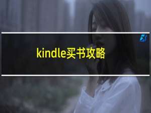 kindle买书攻略