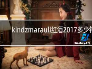 kindzmarauli红酒2017多少钱