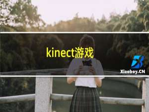 kinect游戏