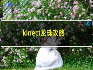 kinect龙珠攻略