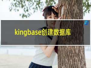 kingbase创建数据库