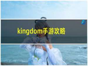 kingdom手游攻略