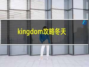 kingdom攻略冬天