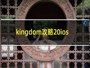 kingdom攻略 ios