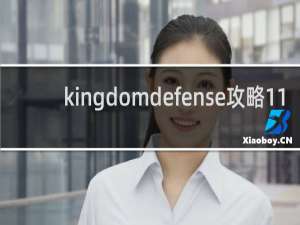 kingdomdefense攻略11