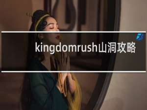 kingdomrush山洞攻略