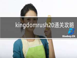 kingdomrush 通关攻略