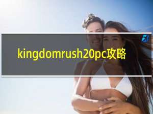 kingdomrush pc攻略